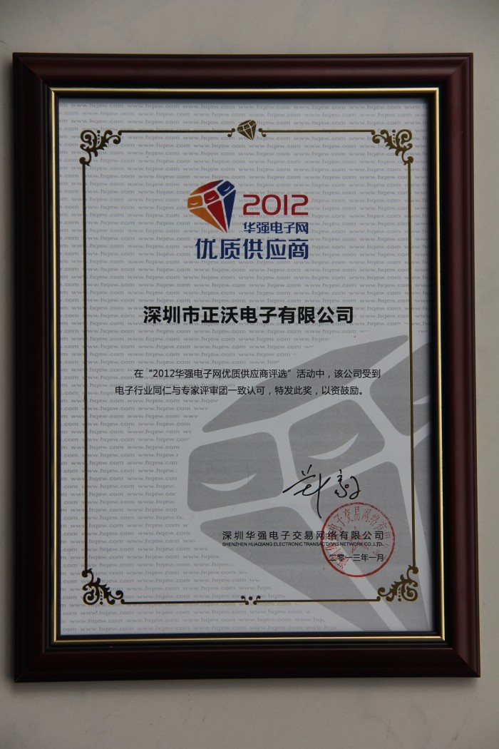 2013年荣获2012年度华强电子网”优质供应商