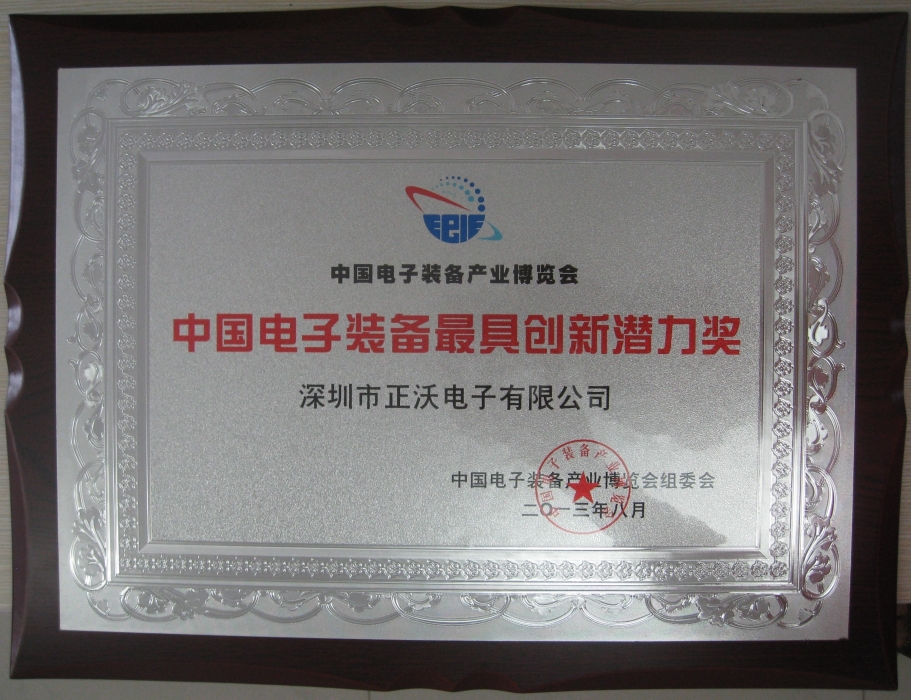 2013年荣获中国电子装备产业博览会2013年度“中国电子装备最具创新能力奖”