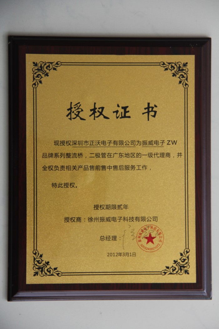 2012年荣获“ZW”品牌授权代理证书