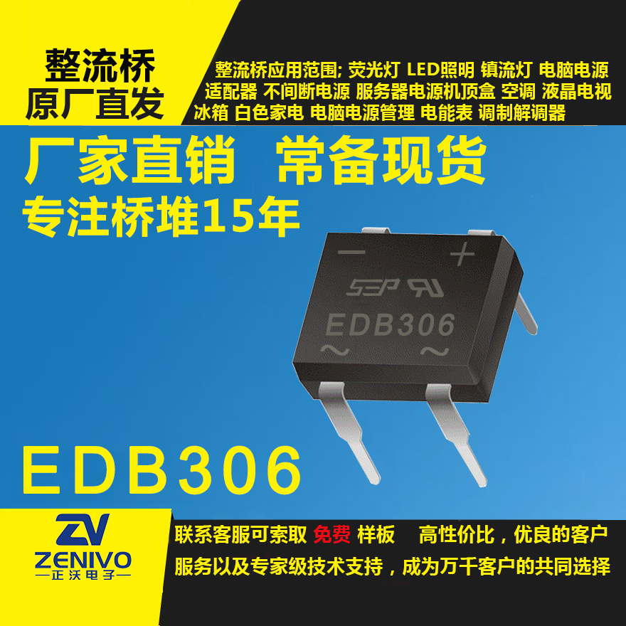 EDB306 整流桥直插/贴片整流桥堆品优价实