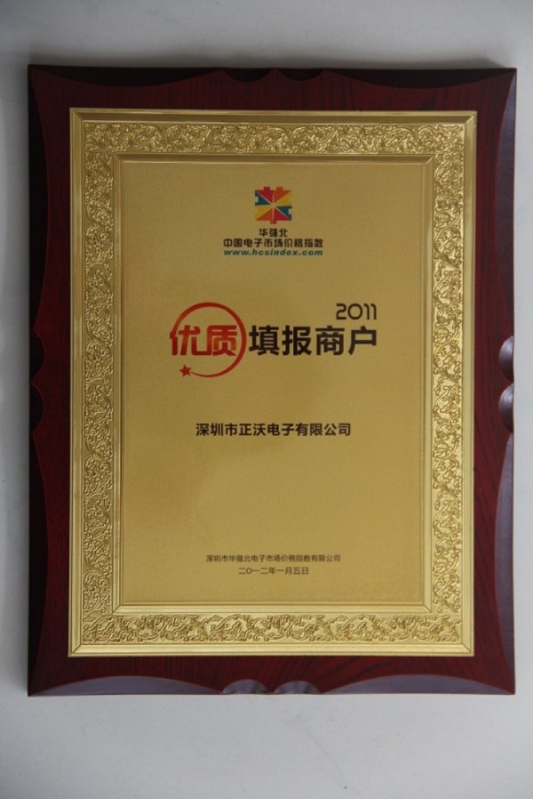 正沃电子荣获2011年度优质填报商户