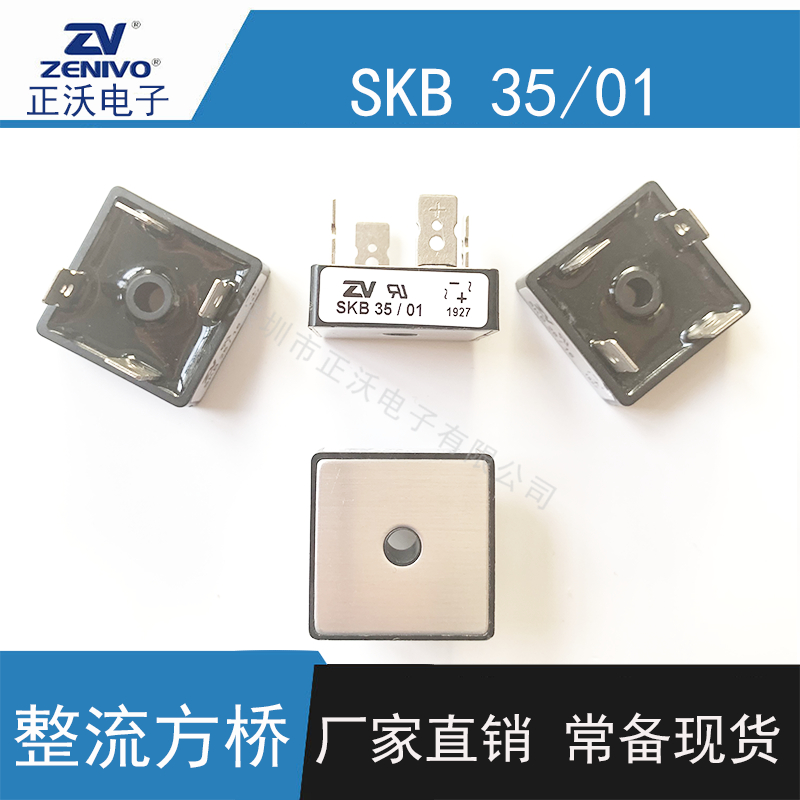 SKB35-01-ZV整流桥堆  方桥