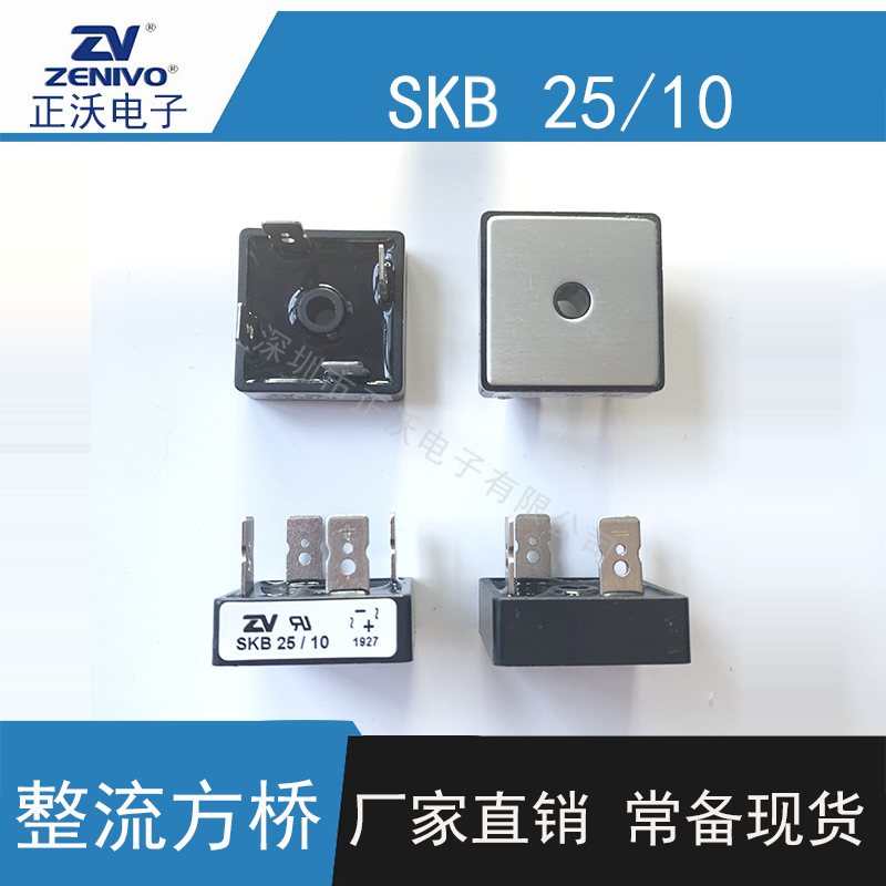 SKB25-10-ZV 整流桥堆 方桥